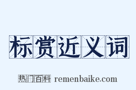 标赏近义词是什么意思的图片